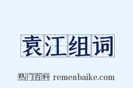 袁江组词是什么意思的图片